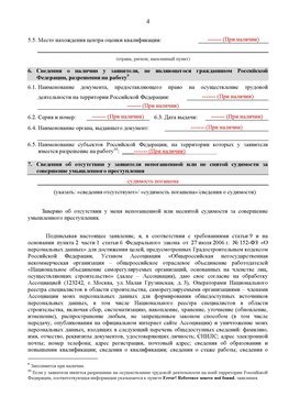 Образец заполнения заявления в НРС строителей. Страница 4 Славянск-на-Кубани Специалисты для СРО НРС - внесение и предоставление готовых